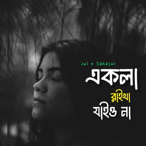 একলা রাইখা যাইও না