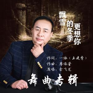 吉特巴-临别的那一吻-余飞龙