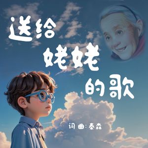 送给姥姥的歌