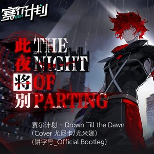 赛计 - Drown Till the Dawn (Cover 尤尼卡/尤米娜) (Bootleg)