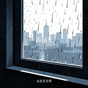 阴雨天
