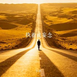 执着或妄念
