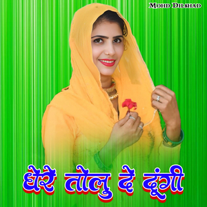 धेरे तोलु दे दूंगी