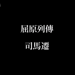 屈原列传（洛天依 Ver.）