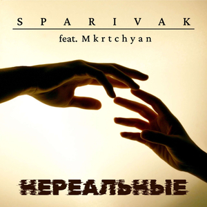 Нереальные