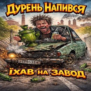 4.Дурень їхав на завод