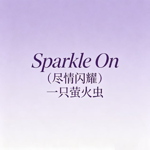 Sparkle On（尽情闪耀）