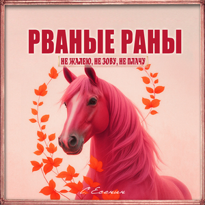 Не жалею, не зову, не плачу…
