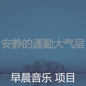 抚慰的星期一早上回忆