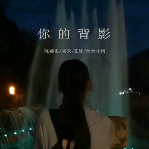 陪我喝醉 (dj版)