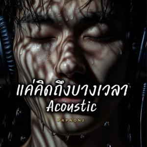 แค่คิดถึงบางเวลาAconstic