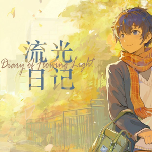 流光日记
