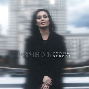 Разрядилась