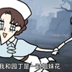 医生园丁姐妹花(第五人格)