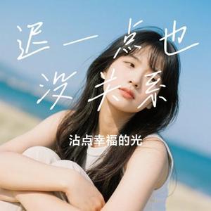 迟一点也没关系