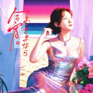 今宵よ、さよなら（与今夜永别）