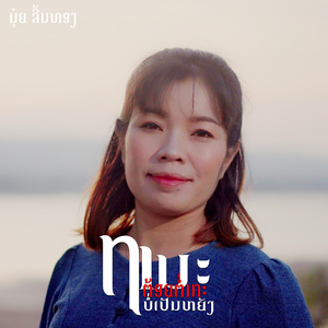 ຖານະຕ້ອຍຕ່ຳກະບໍ່ເປັນຫຍັງ (ฐานะต้อยต่ำกะบ่อเป็นหยัง)