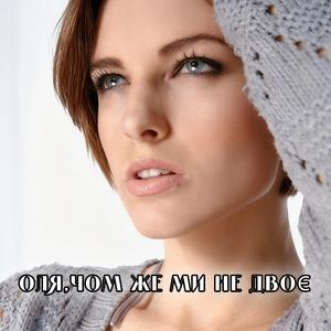 Оля,чом же ми не двоє