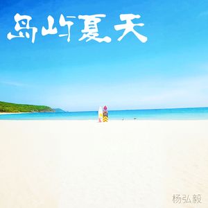 海屿夏天