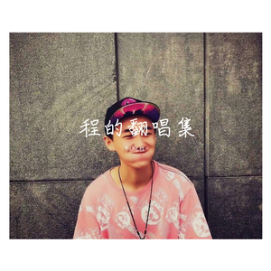 好的晚安（Cover邓见超）（翻自 邓见超）