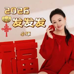 2026发发发