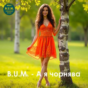 А я чорнява