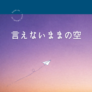 言えないままの空