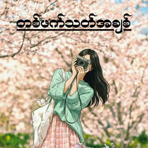 တစ်ဖက်သတ်အချစ်