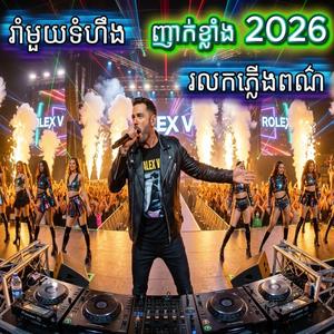 រាំមួយទំហឹង