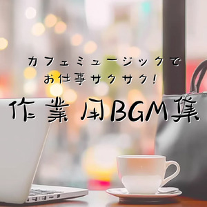 勉強にぴったりの集中力アップBGM