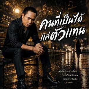 คนที่เป็นได้แค่ตัวแทน,เจ็บแทนคนเก่า,คนที่ถูกลืม,รักที่เป็นแค่ทางผ่าน,ไม่โกรธที่เธอจากไป