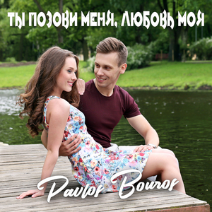 Ты позови меня, любовь моя