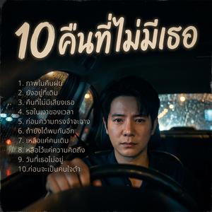10คืนที่ไม่มีเธอ