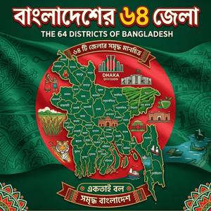 বাংলাদেশের ৬৪ জেলা (Slogan National Anthem)