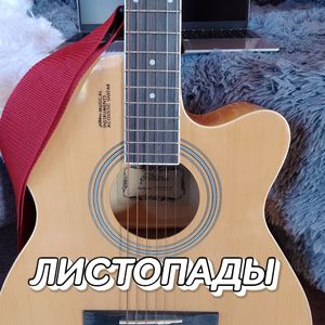 ЛИСТОПАДЫ
