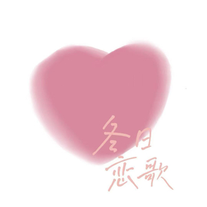 冬日恋歌