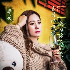 最终没能成为你的偏爱