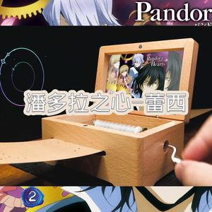 潘多拉之心-蕾西-八音盒