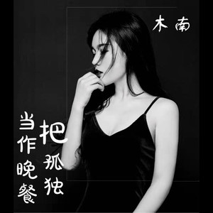 把孤独当作晚餐