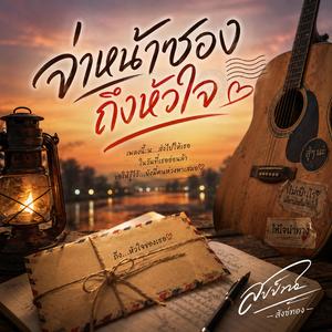 จ่าหน้าซองถึงหัวใจ