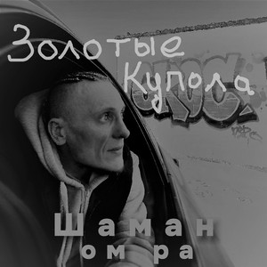 Золотые купола