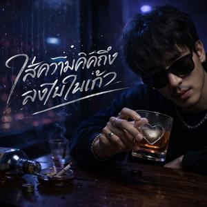 ใส่ความคิดถึงลงไปในแก้ว