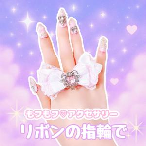 リボンの指輪で