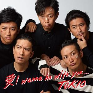 愛! wanna be with you... (试听版)