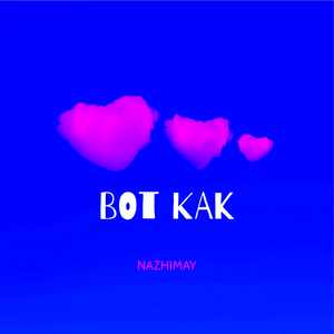 Вот как