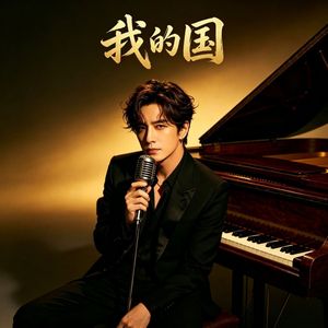 我的国