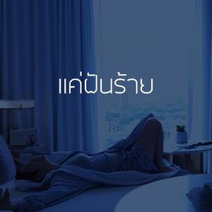 แค่ฝันร้าย