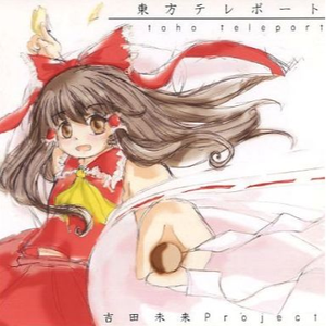 アリスと魔理沙のネチョぴったん～少女妄葬～