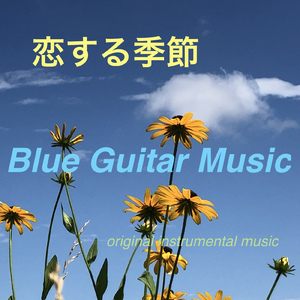 恋する季節 (20250812)