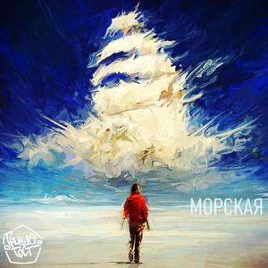 Морская
